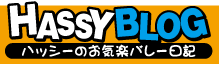 ハッシーのお気楽バレー日記