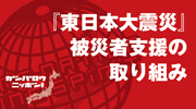 東日本大震災被災者支援の取り組み